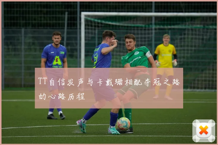 TT自信发声与卡戴珊相配夺冠之路的心路历程
