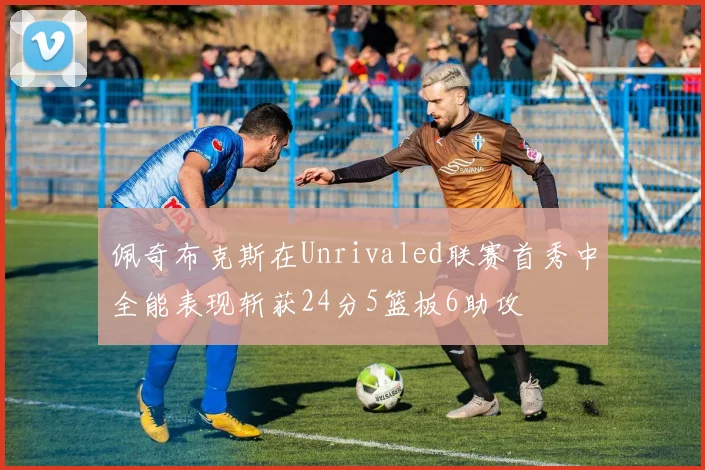 佩奇布克斯在Unrivaled联赛首秀中全能表现斩获24分5篮板6助攻