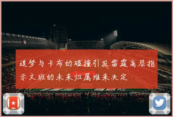 追梦与卡布的碰撞引发雷霆高层指示文班的未来归属谁来决定