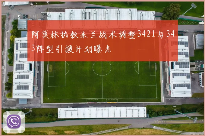 阿莫林执教米兰战术调整3421与343阵型引援计划曝光