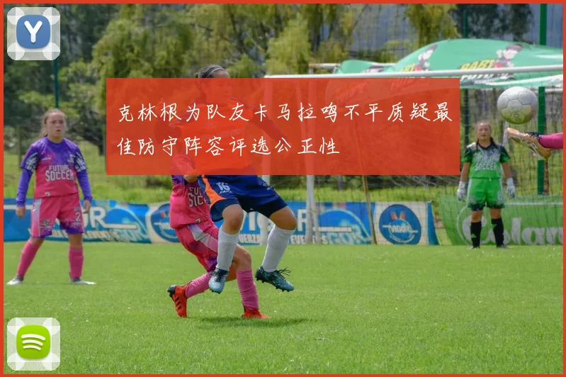克林根为队友卡马拉鸣不平质疑最佳防守阵容评选公正性