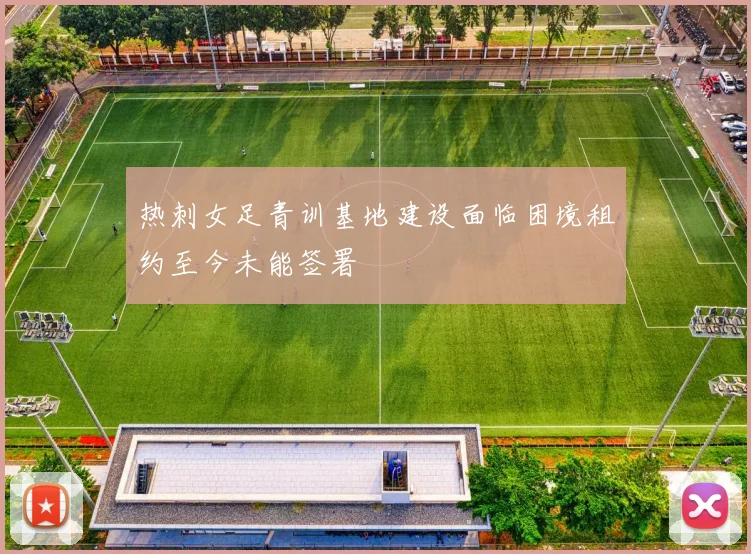 热刺女足青训基地建设面临困境租约至今未能签署